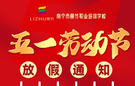 麗竹學(xué)?！拔逡粍趧庸?jié)”放假通知