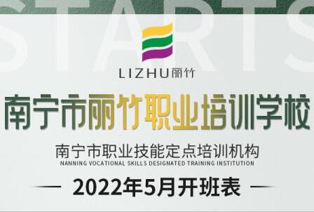 報(bào)名：麗竹學(xué)校5月開(kāi)班課程更新