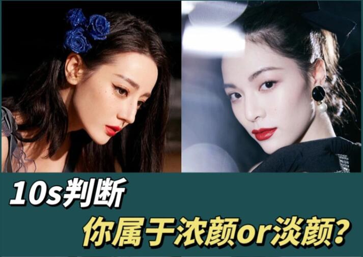 10s判斷你屬于濃顏or淡顏？廣西化妝彩妝學(xué)習(xí)