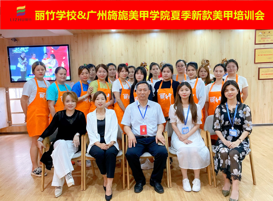 麗竹學校&廣州旖旎美甲學院夏季新款培訓會圓滿結束