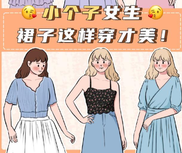 小個子女生裙子穿搭參考，廣西個人形象設(shè)計分享