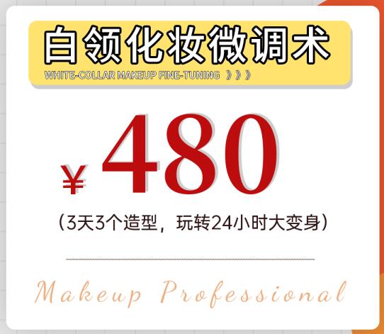 暑期報名優(yōu)惠活動：白領化妝微調術