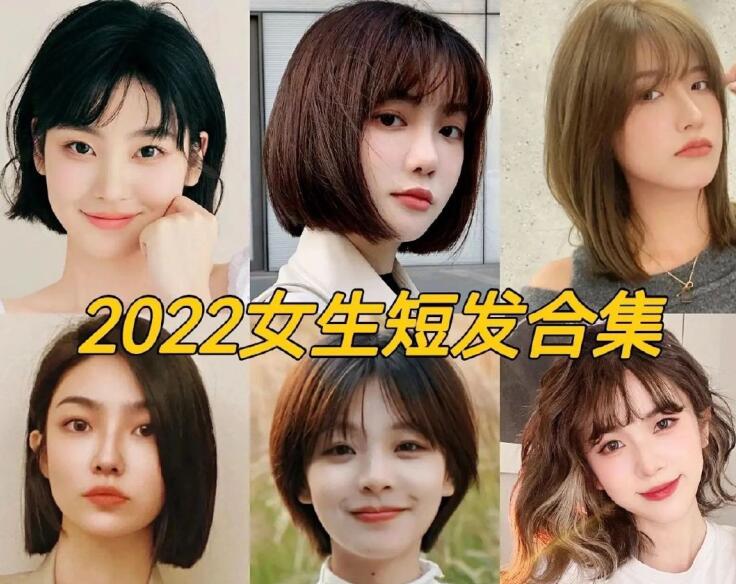 2022女生流行短發(fā)，南寧正規(guī)專業(yè)美發(fā)學(xué)校推薦