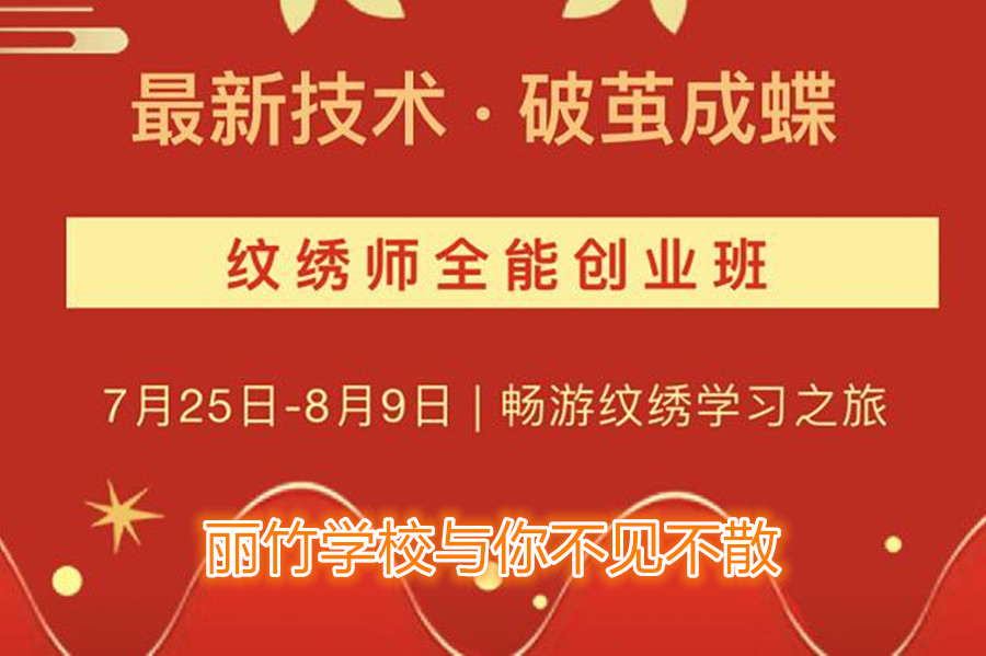 南寧紋繡培訓(xùn)學(xué)校開班，7月25日與你不見不散