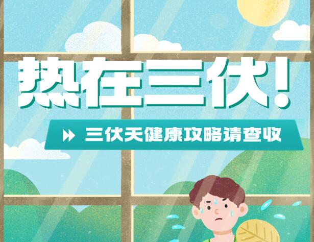 三伏天的健康攻略，南寧養(yǎng)生美容學(xué)校分享