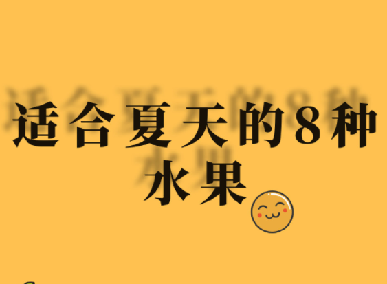 夏天水果怎么吃？廣西美容正規(guī)學校分享