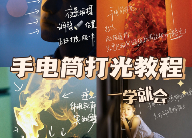 手電筒打光教程，廣西個人形象培訓機構教程