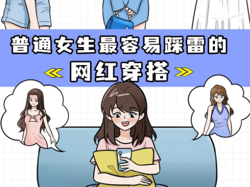 普通女生如何避開“網紅穿搭”雷區(qū)