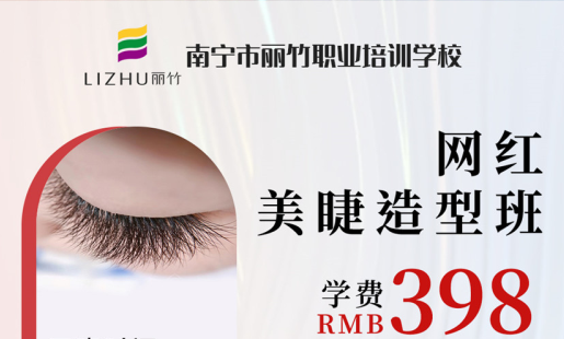 定了！南寧美睫學校網(wǎng)紅造型班開班時間