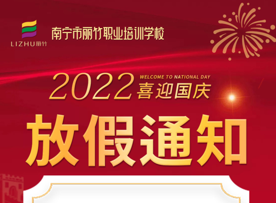 麗竹國(guó)慶假期，線上咨詢+報(bào)名正常進(jìn)行