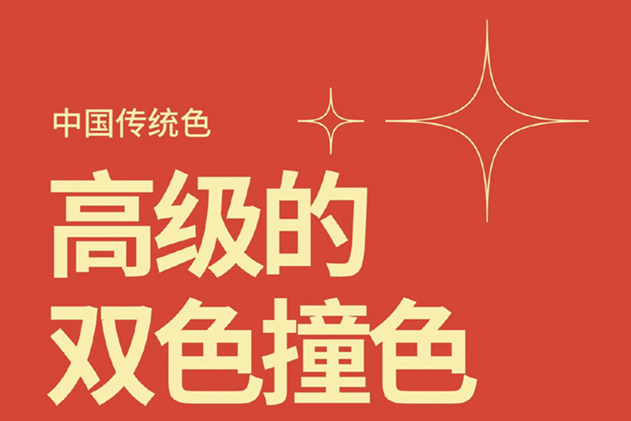 中國經(jīng)典的雙色撞色，美業(yè)色彩基礎(chǔ)知識分享