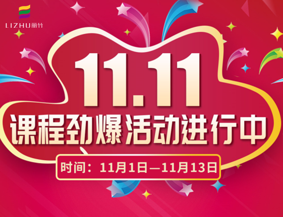 麗竹學(xué)?！半p十一”特惠活動(dòng)大放送