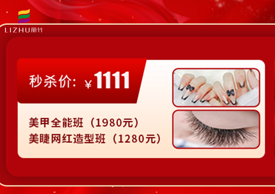 南寧學(xué)美甲美睫多少錢？來麗竹學(xué)校給你“1111”
