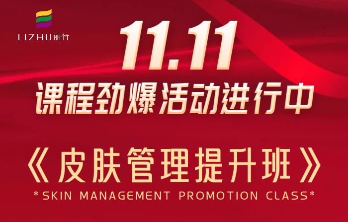 南寧皮膚管理課程多少錢？麗竹學(xué)校給你“1111”