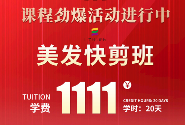 南寧學(xué)美發(fā)快剪多少錢？麗竹學(xué)校給你“1111”