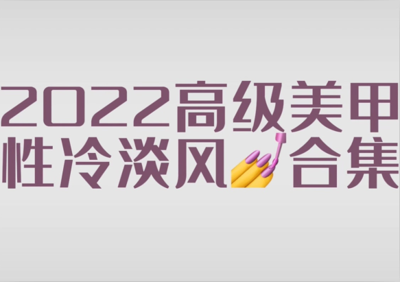 2022冷淡風(fēng)美甲款式，南寧市美甲師學(xué)校分享