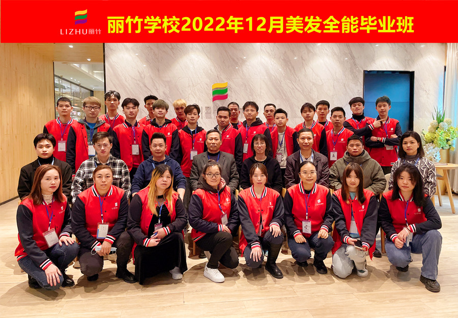 麗竹美發(fā)全能畢業(yè)班：你好！2023！