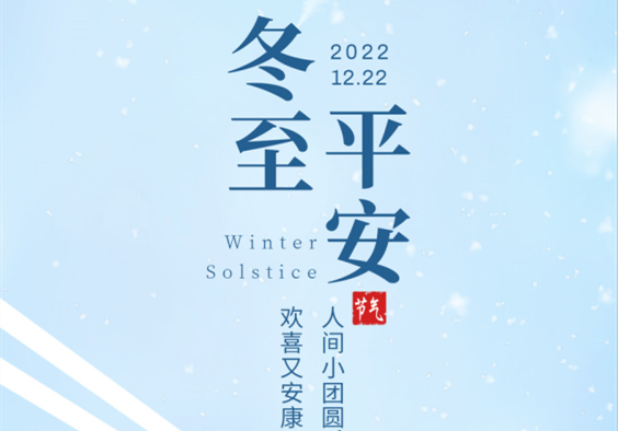 麗竹學(xué)校祝副大家冬至人間小團(tuán)圓