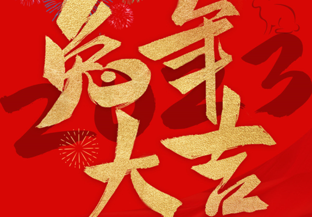 兔年大吉！祝愿大家都能成為更好的自己