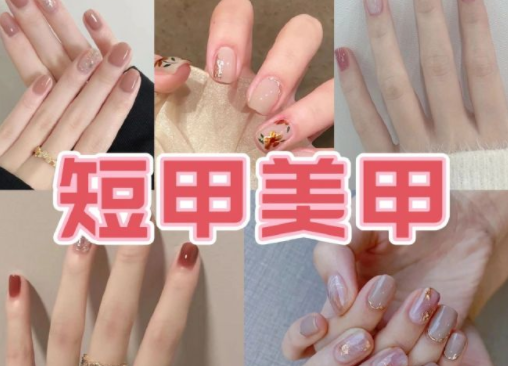 適合上班的簡約短甲美甲，南寧培訓(xùn)美甲技術(shù)分享