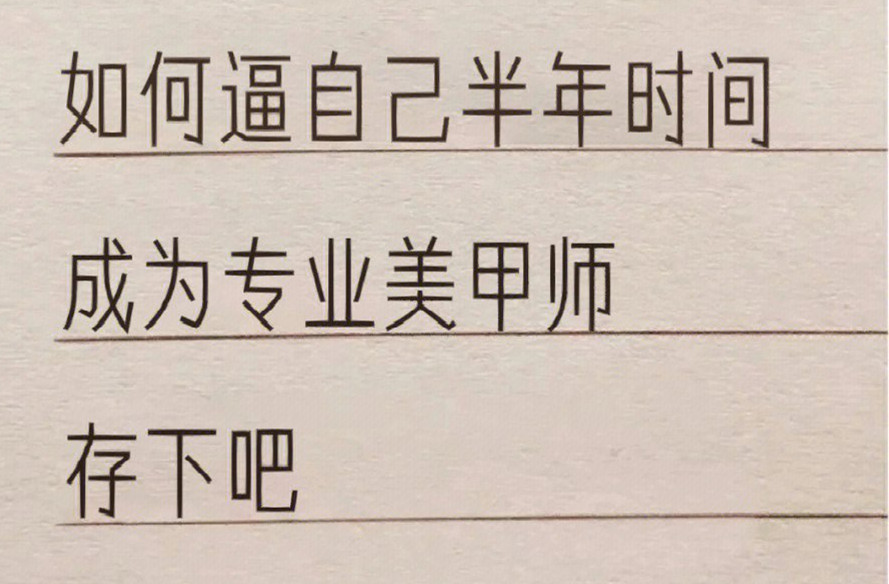 廣西學(xué)美甲：如何在半年內(nèi)成為美甲師？