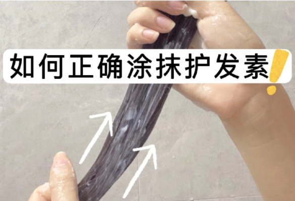 如何正確涂抹護(hù)發(fā)素？如何正確洗頭？