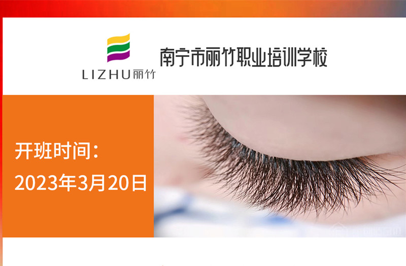 搶報！麗竹時尚美睫款式班3月20日開課