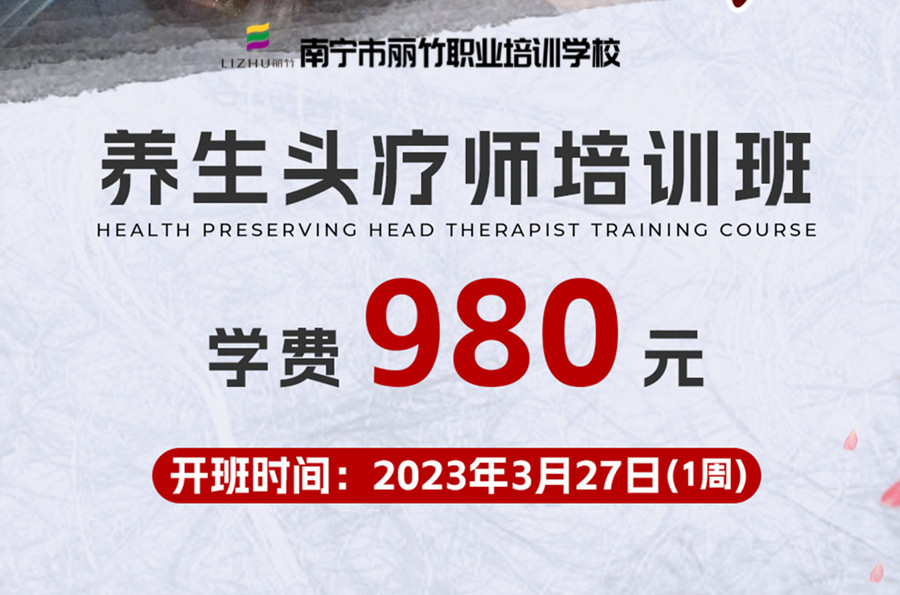 報名！南寧養(yǎng)生頭療學校3月27日開班