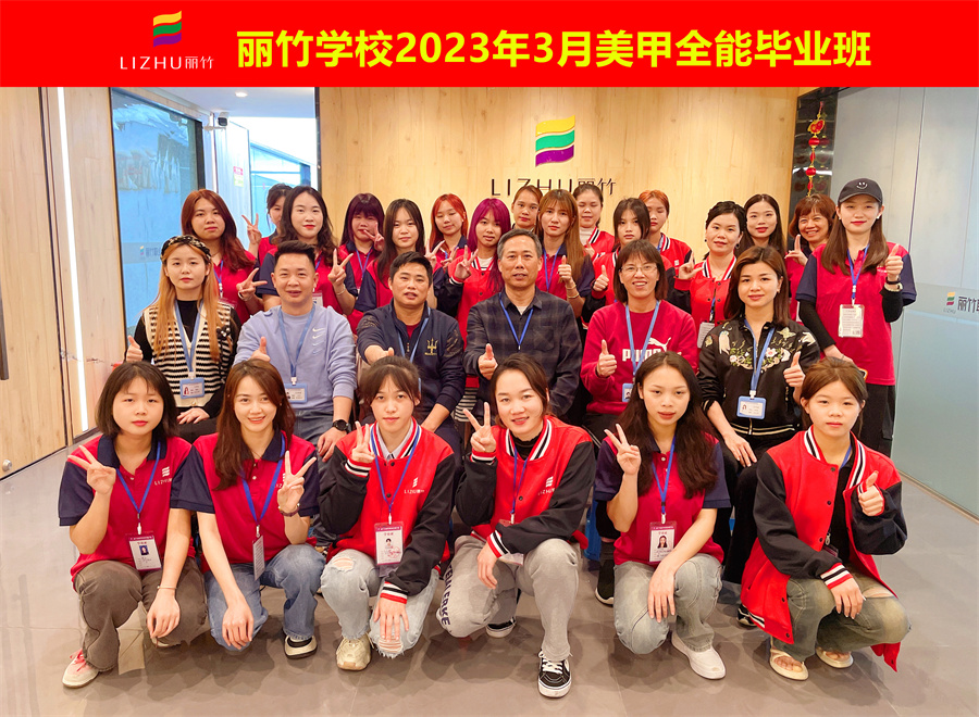 祝賀！南寧美甲職業(yè)學校全體學員畢業(yè)啦