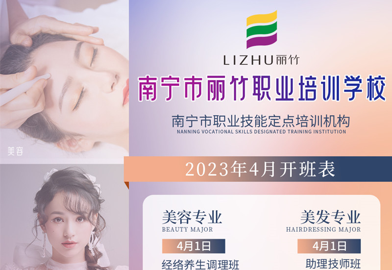 南寧職業(yè)學校-麗竹學校4月課程更新