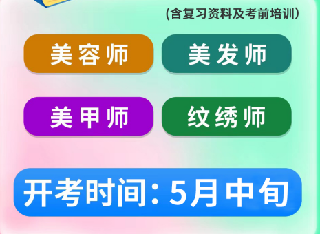 5月考證通知 | 南寧考美容師證、南寧美發(fā)師證考試