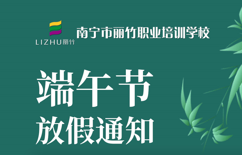 端午放假通知