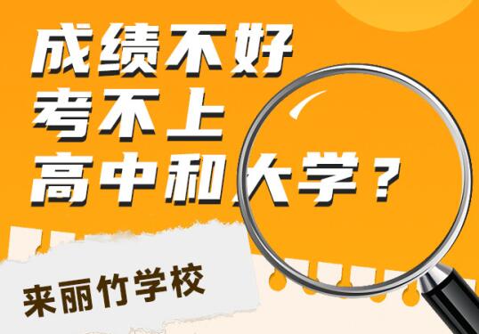 高中畢業(yè)考不上大學怎么辦？初中畢業(yè)考不上高中可以讀什么學校？