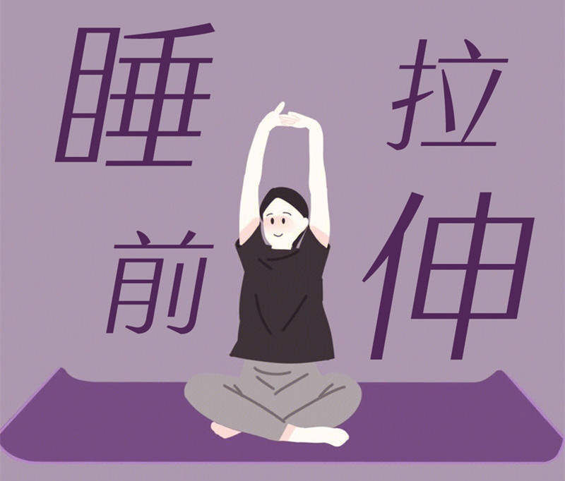 懶人睡前放松操，舒緩身體好處多