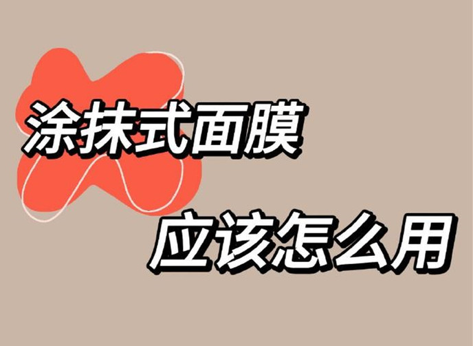 正確使用涂抹面膜方法，廣西美容養(yǎng)顏