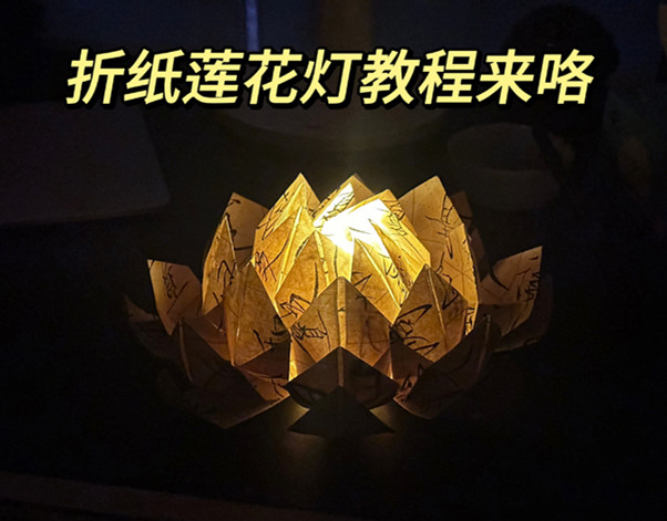 折紙花蓮花燈教程，南寧花藝藝術(shù)培訓(xùn)