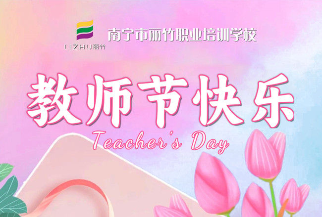 老師，辛苦了！麗竹學(xué)校教師節(jié)祝福語