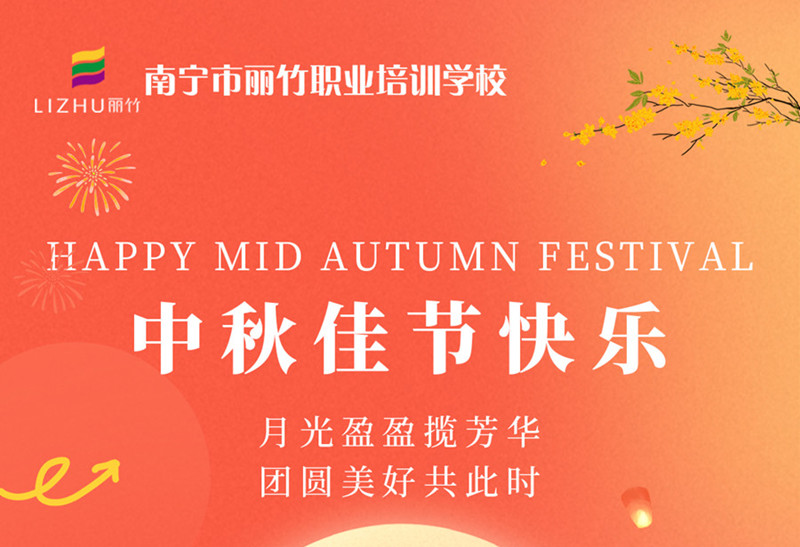 中秋佳節(jié)快樂(lè)！廣西美容美發(fā)技術(shù)學(xué)校送祝福