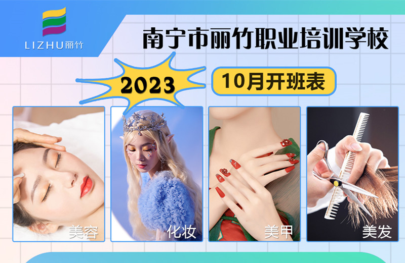 10月課程更新！南寧美容美發(fā)化妝美甲學(xué)校