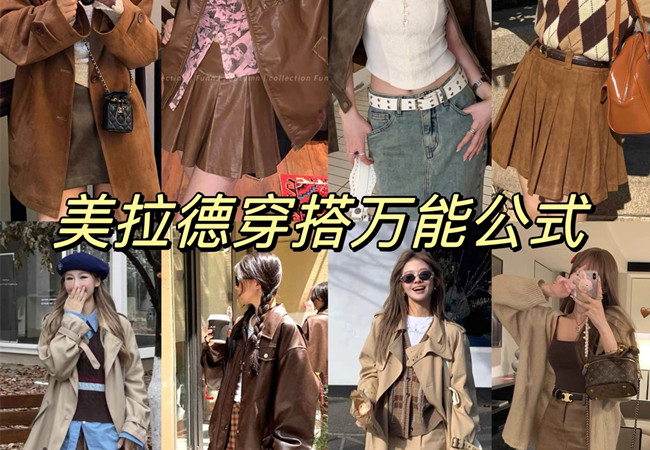 美拉德穿搭攻略 |  美拉德穿搭是什么意思？