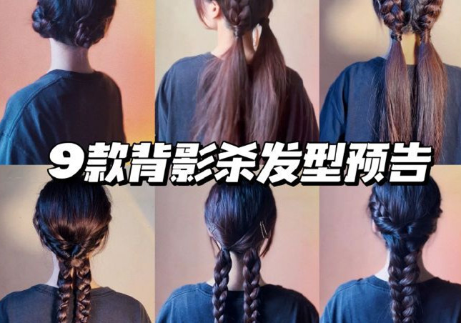 背影殺發(fā)型，廣西彩妝發(fā)型培訓(xùn)學(xué)校推薦