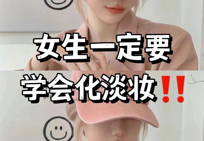 淡妝基本步驟，南寧彩妝專業(yè)教學(xué)