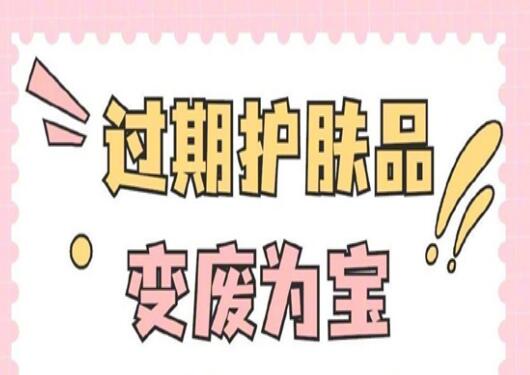 過(guò)期護(hù)膚品使用指南，零基礎(chǔ)學(xué)美容護(hù)膚