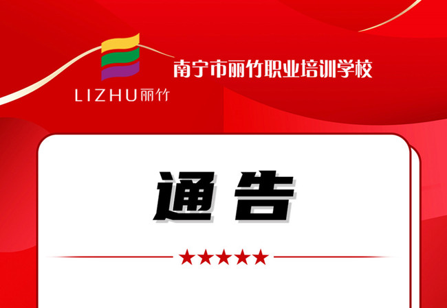 學費公告！南寧美業(yè)職業(yè)培訓學校（麗竹學校）