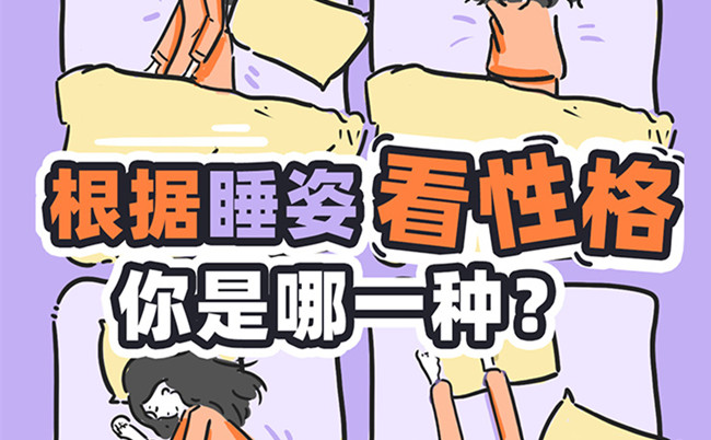 不同的睡姿代表的性格？廣西美容美體職校趣味分享