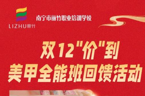 廣西美甲造型學?！半p12”回饋活動