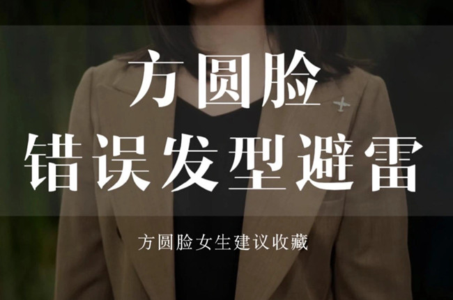 不適合方圓臉的發(fā)型，廣西剪發(fā)教學(xué)