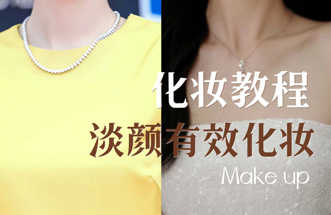 學(xué)明星仿妝教程：淡顏如何化妝？