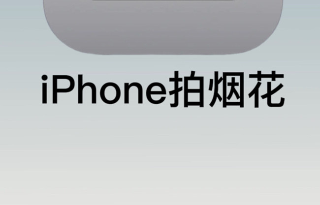 如何用蘋果拍煙花？廣西彩妝培訓(xùn)拍攝