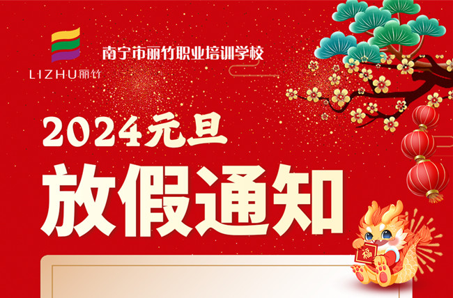 元旦放假！南寧美容美發(fā)彩妝美甲學(xué)校通知